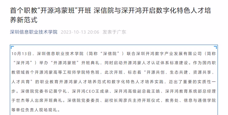 首个职教“开源鸿蒙班”在深圳开班！开启数字化特色人才培养新范式