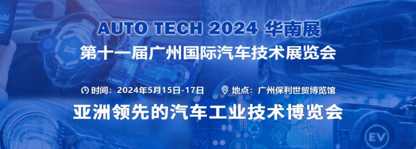 展会预告 | AUTO TECH 2024 华南展——第十一届中国国际汽车技术展览会