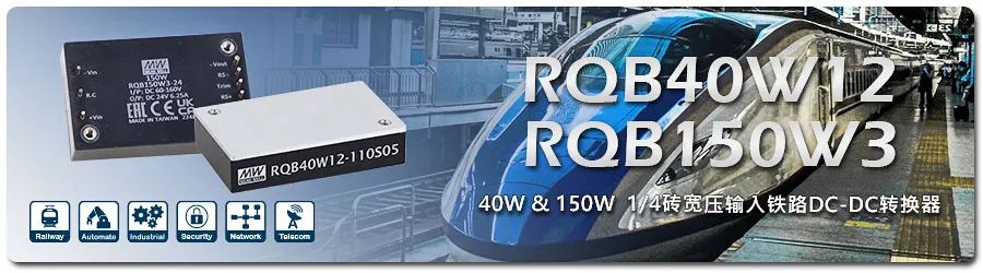 【新品上市】RQB40W12 & RQB150W3系列：40W & 150W ¼ 砖宽压输入铁道DC-DC转换器