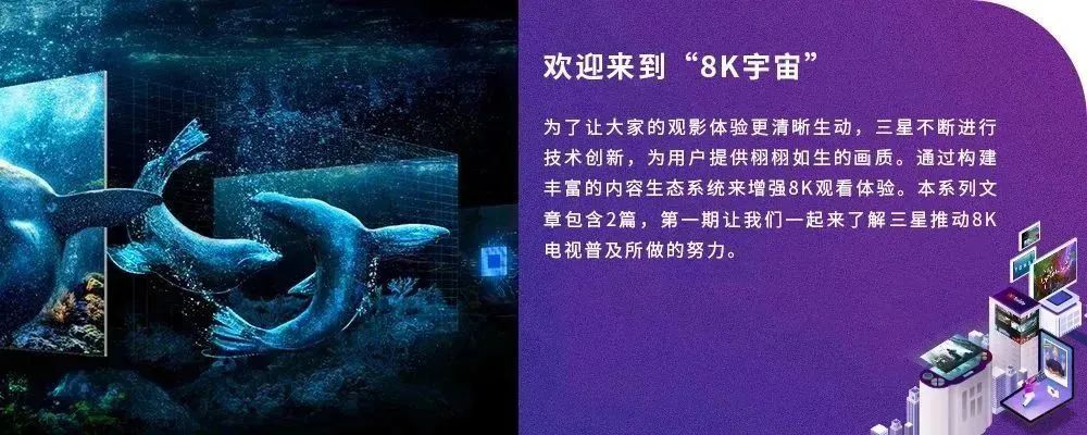准备好了吗？欢迎来到8K新视界