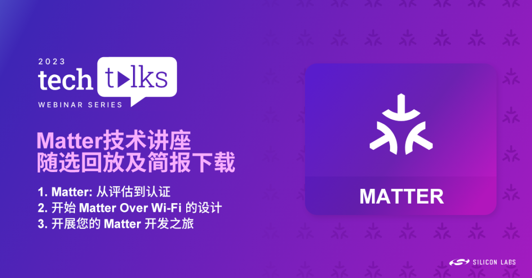 随选回放和培训简报下载－了解Matter从设计评估到产品认证的完整流程