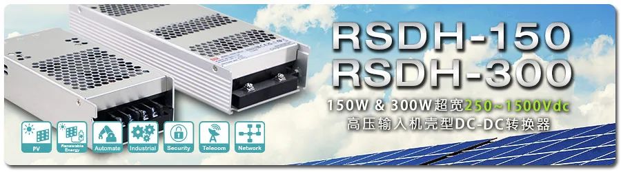 【新品上市】RSDH-150/300系列：150W & 300W超宽250~1500Vdc高压输入机壳型DC-DC转换器