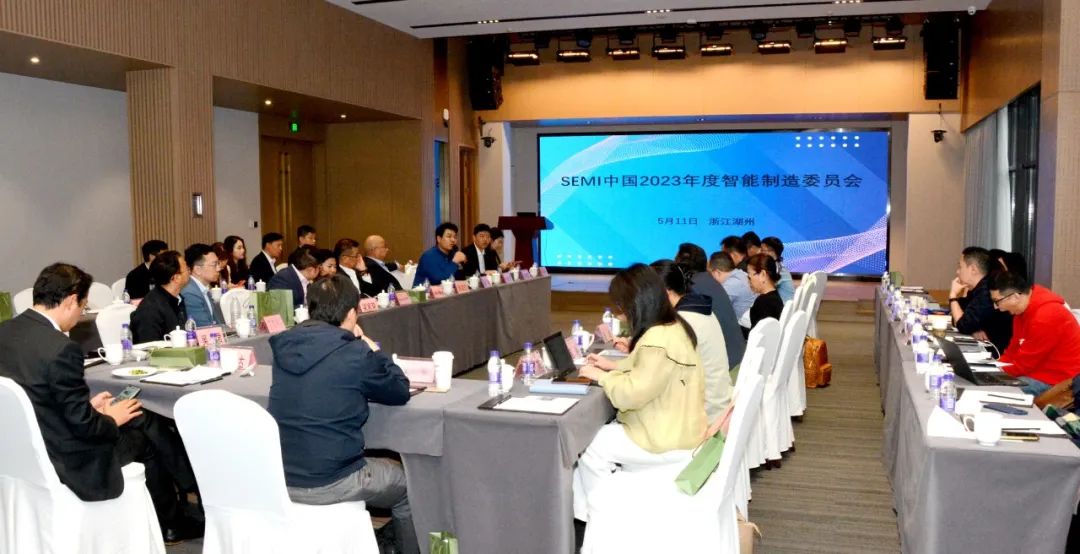 SEMI中国2023年度智能制造委员会会议圆满结束