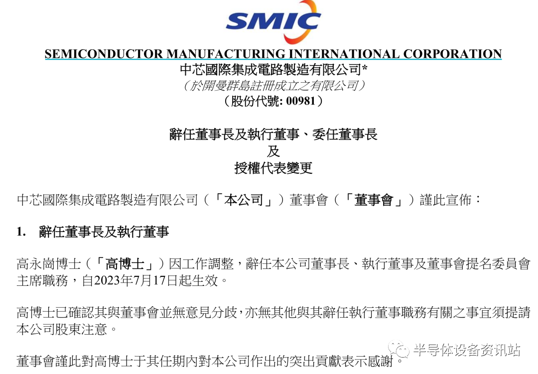 中芯国际突发，高永岗辞任中芯国际董事长 刘训峰接任