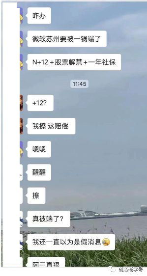 传微软苏州一锅端：补偿N+12！知情人士：子虚乌有，纯属谣言！