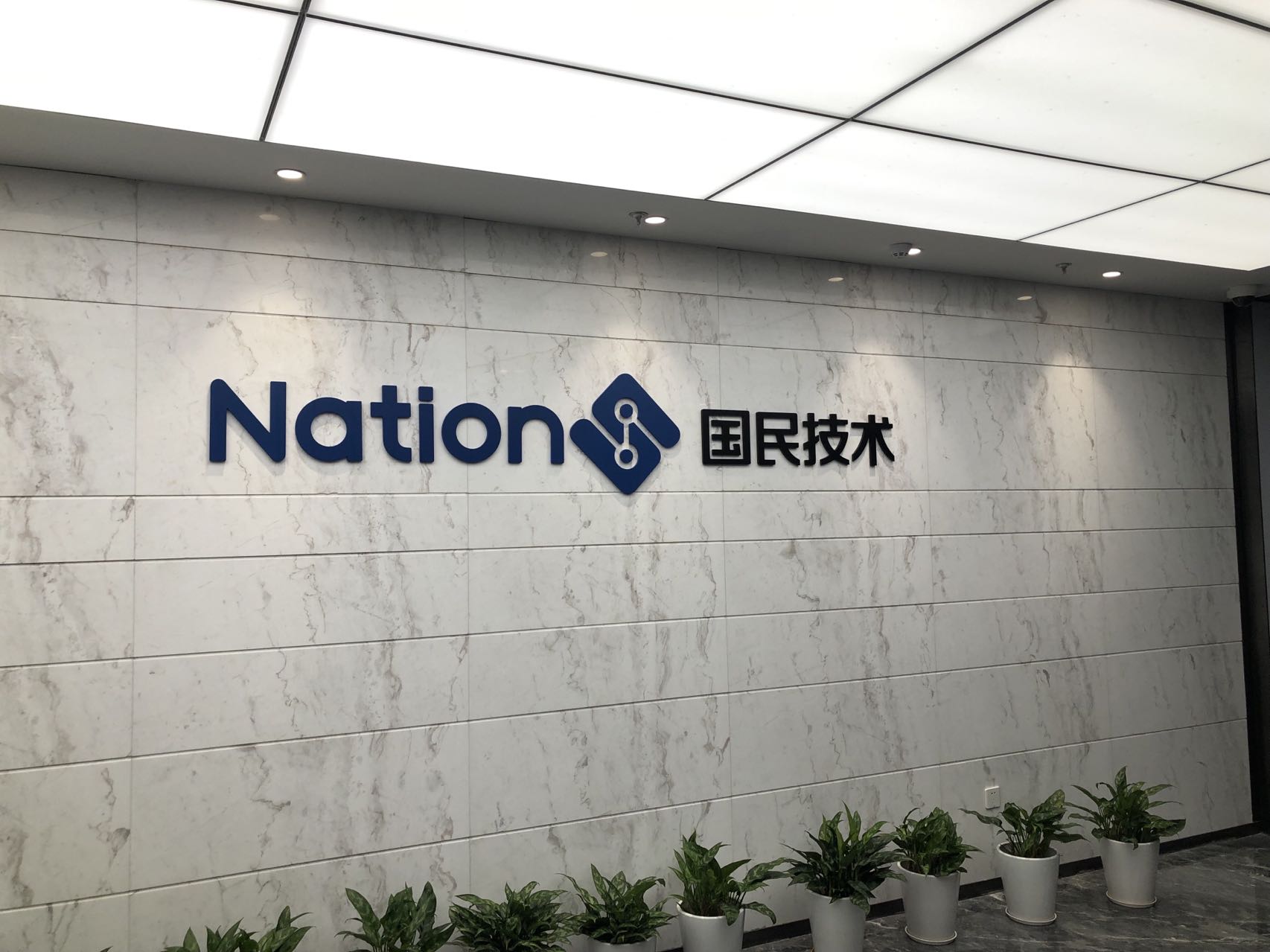 国民技术申请赴港上市，聚焦MCU与新能源材料双主业
