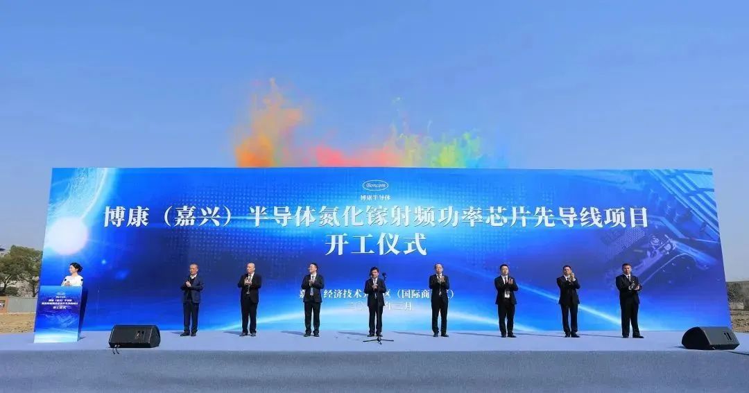 总投资约6亿元 博康（嘉兴）半导体氮化镓射频功率芯片先导线项目开工