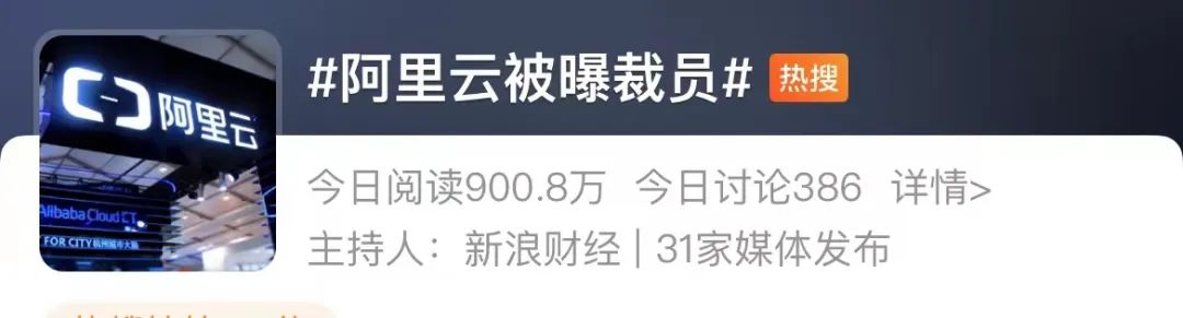 被曝裁员比例达7%，补偿标准N+1+1，阿里云回应！