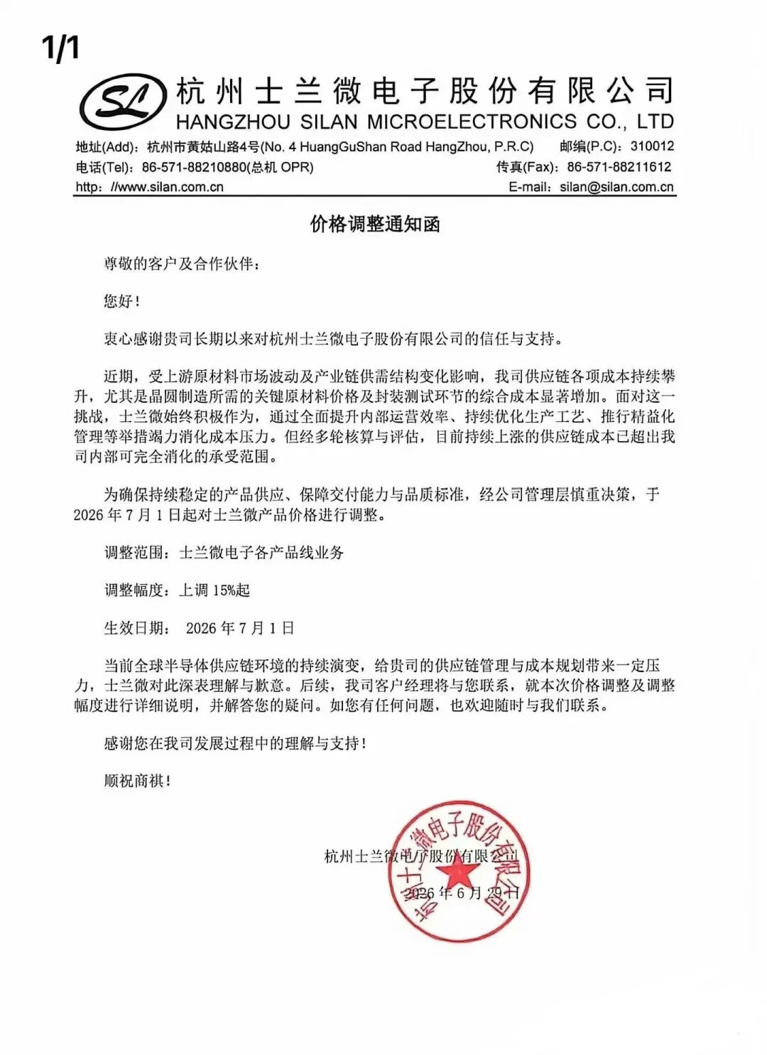 士兰微发函宣布涨价，7月起各产品线上调超15%