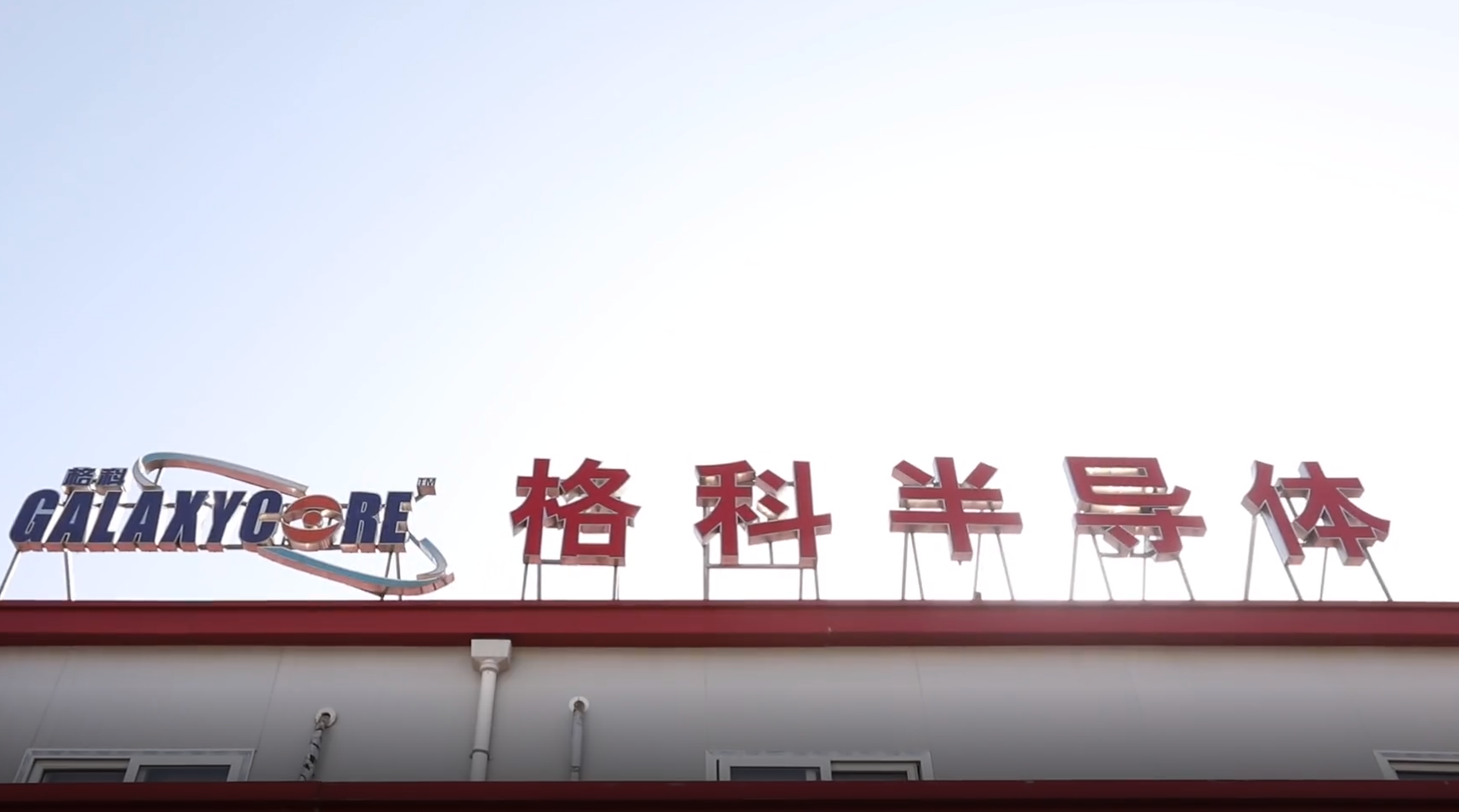 格科微2025年营收77.82亿元