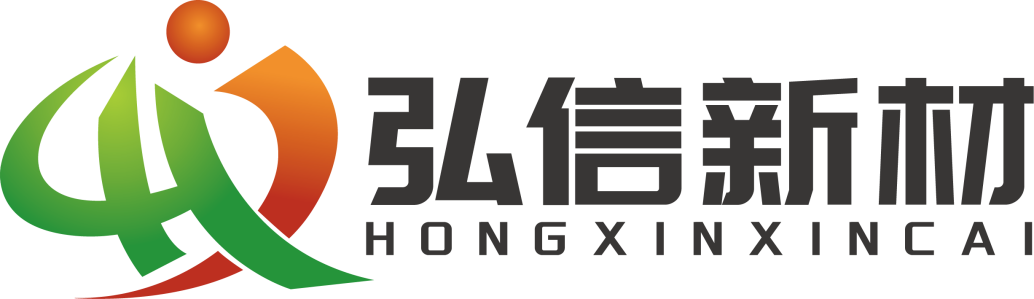 欢迎新成员——宁波弘信新材料科技有限公司