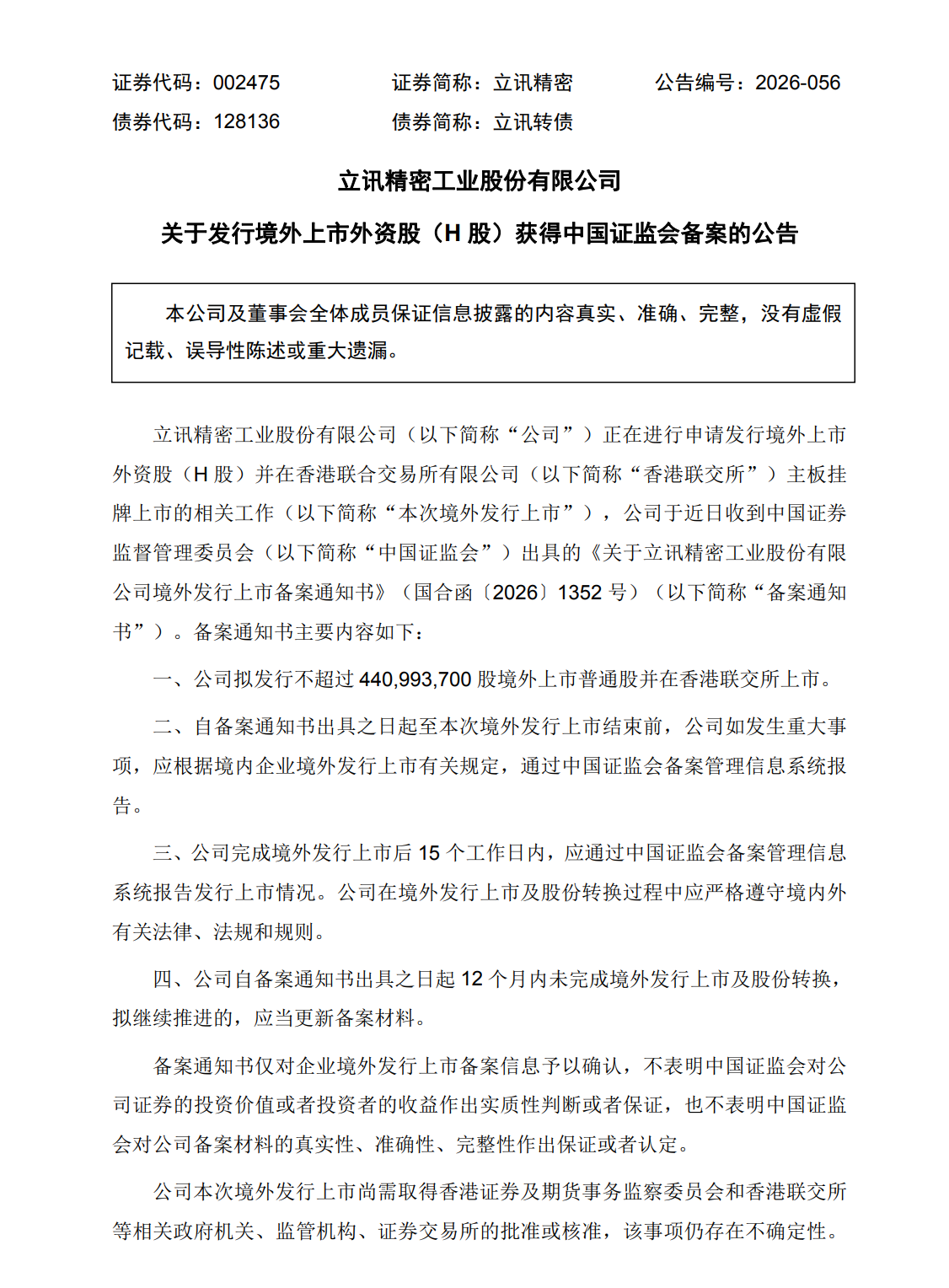 立讯精密赴港上市获备案，拟发行超4亿股H股