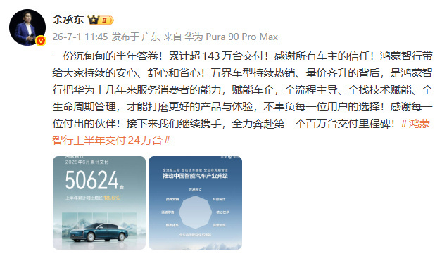 鸿蒙智行上半年卖出24万台，总交付超143万辆