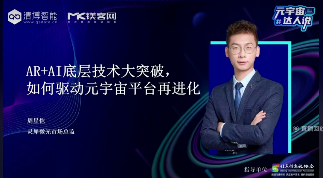 灵犀微光周星恺：硬件终端催生时代进化，AR光波导技术赋能元宇宙底层基础 | 镁客·请讲