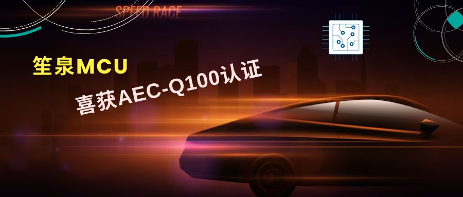 笙泉MCU喜获AEC-Q100认证，正式在车规赛道上奔驰