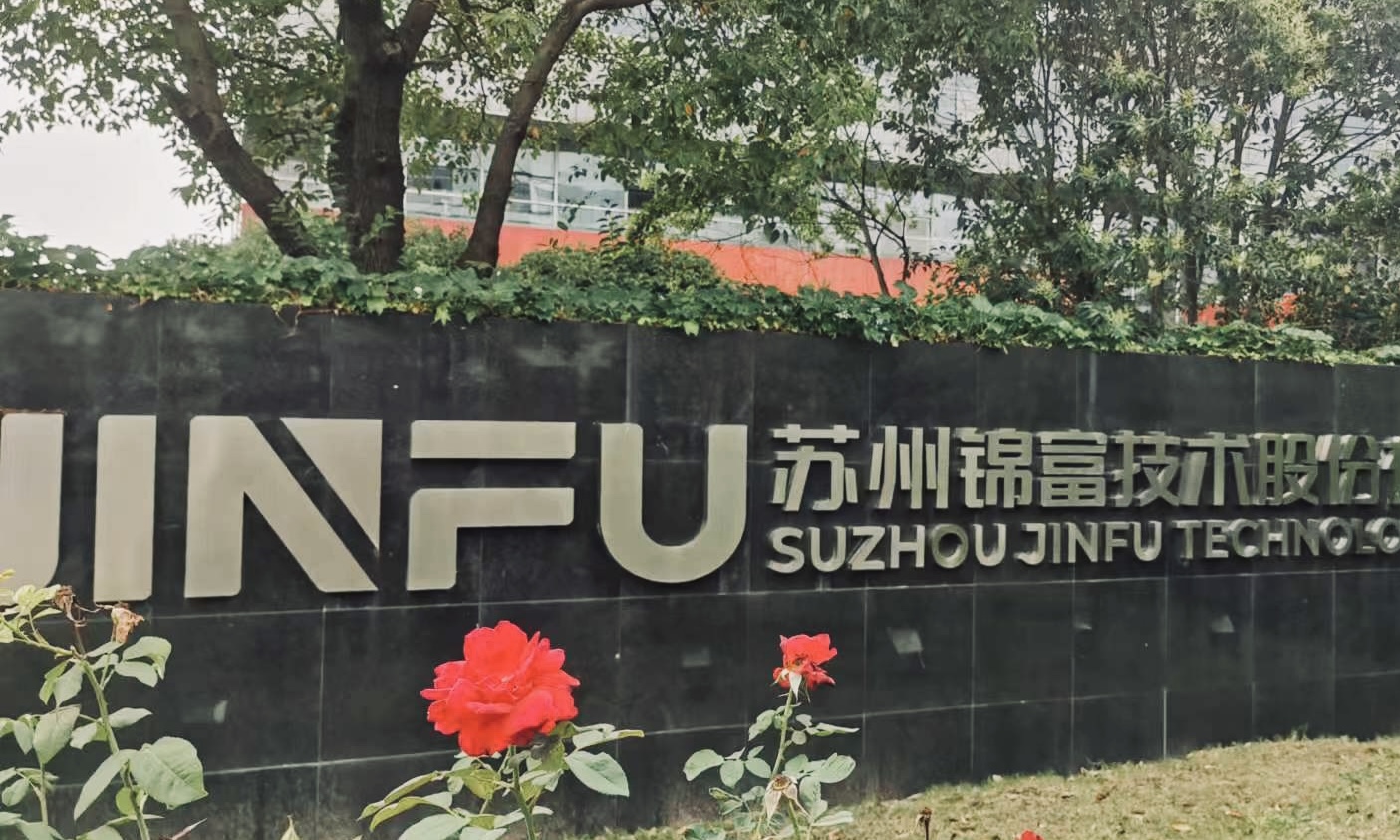 锦富技术子公司获4.7亿增资，建西部新材料基地