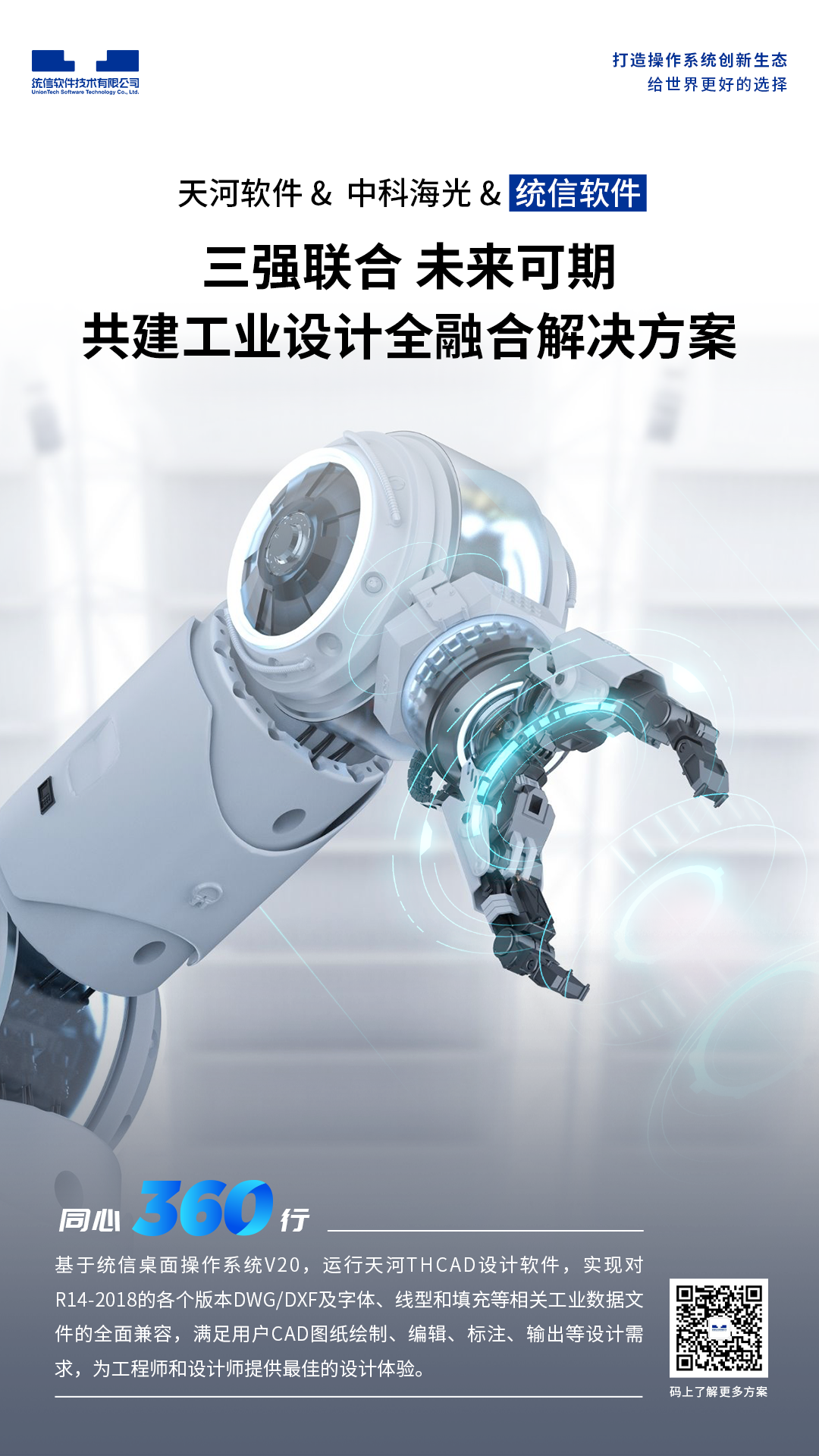 统信软件携手天河软件、中科海光 共建工业设计全融合解决方案