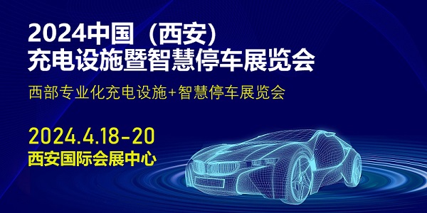2024中国（西安）充电设施暨智慧停车展览会邀请函