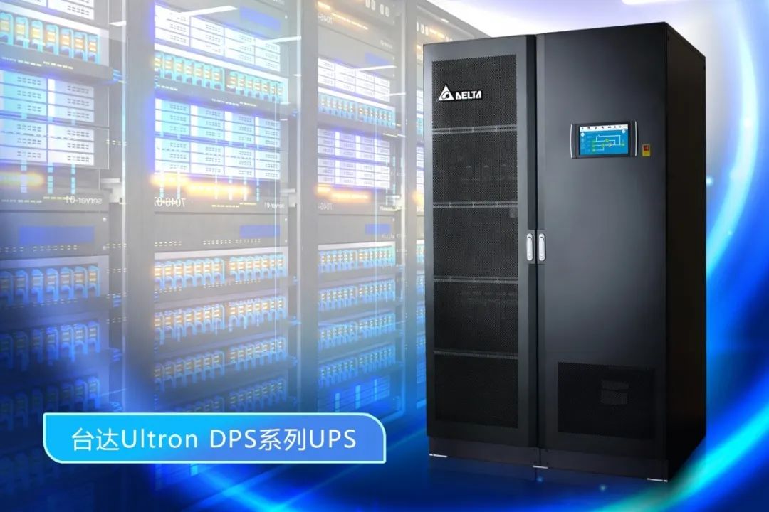 台达DPS系列UPS以 “三大秘籍” 迎接IDC考验