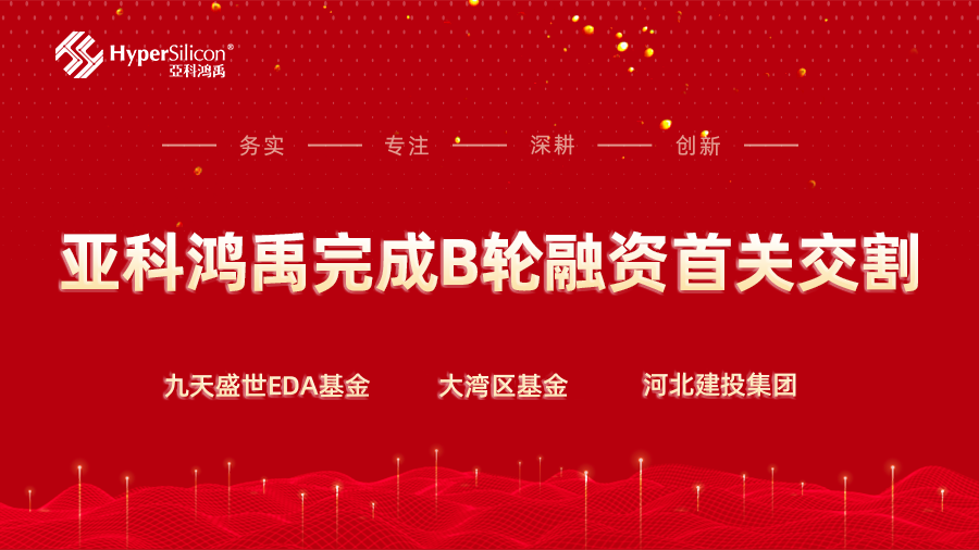 亚科鸿禹完成B轮融资，加速数字EDA工具研发