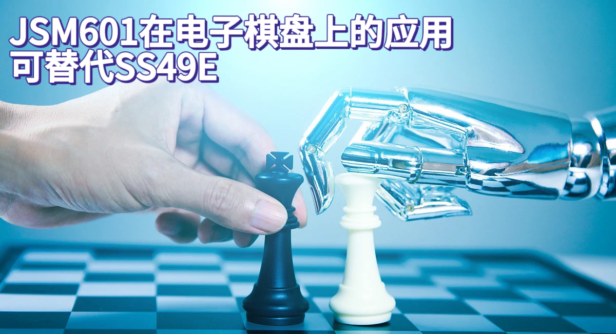JSM开关JSM601在电子棋盘上的应用，可替代SS49E