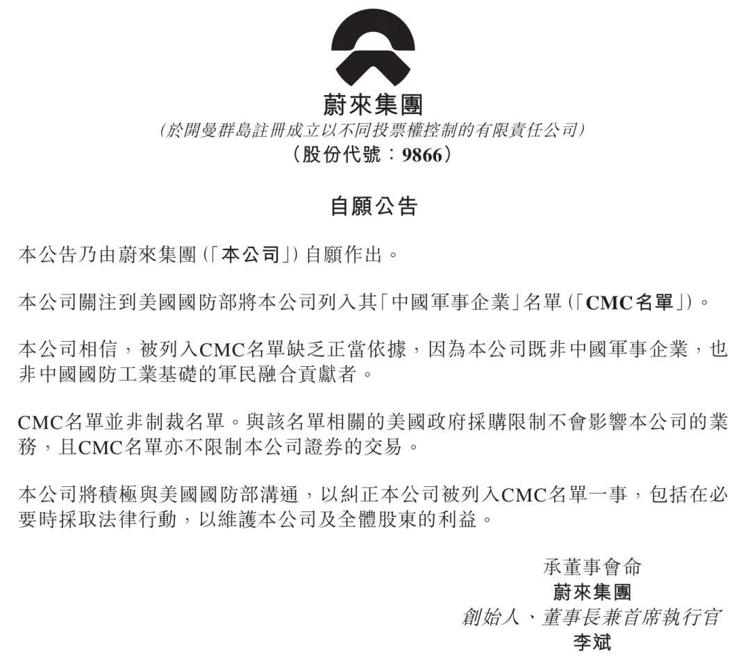 蔚来回应被美列入军事企业名单