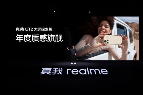 X7独显芯片加持 realme真我GT2大师探索版发布 售价3499起