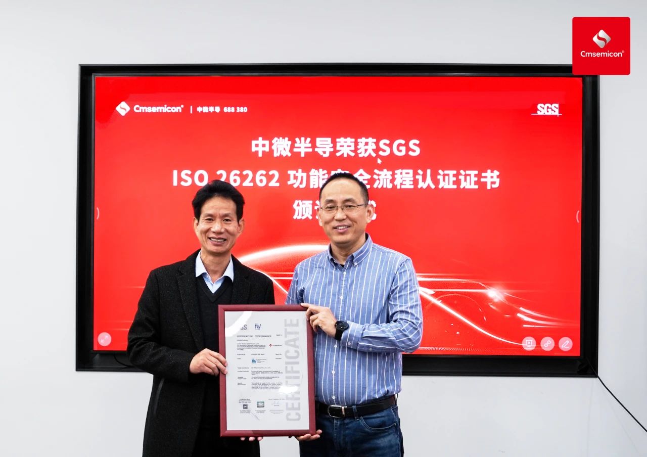 中微半导通过ISO 26262汽车功能安全ASIL D流程认证