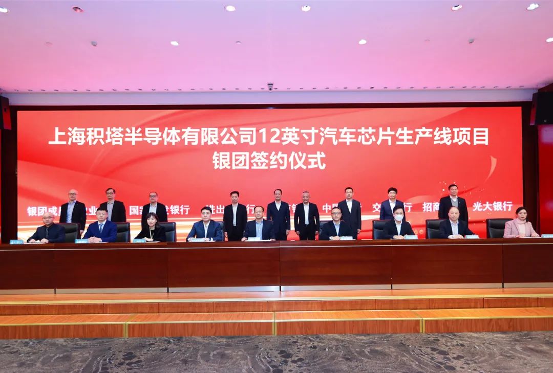 华大半导体旗下积塔半导体汽车芯片生产线项目银团正式签约