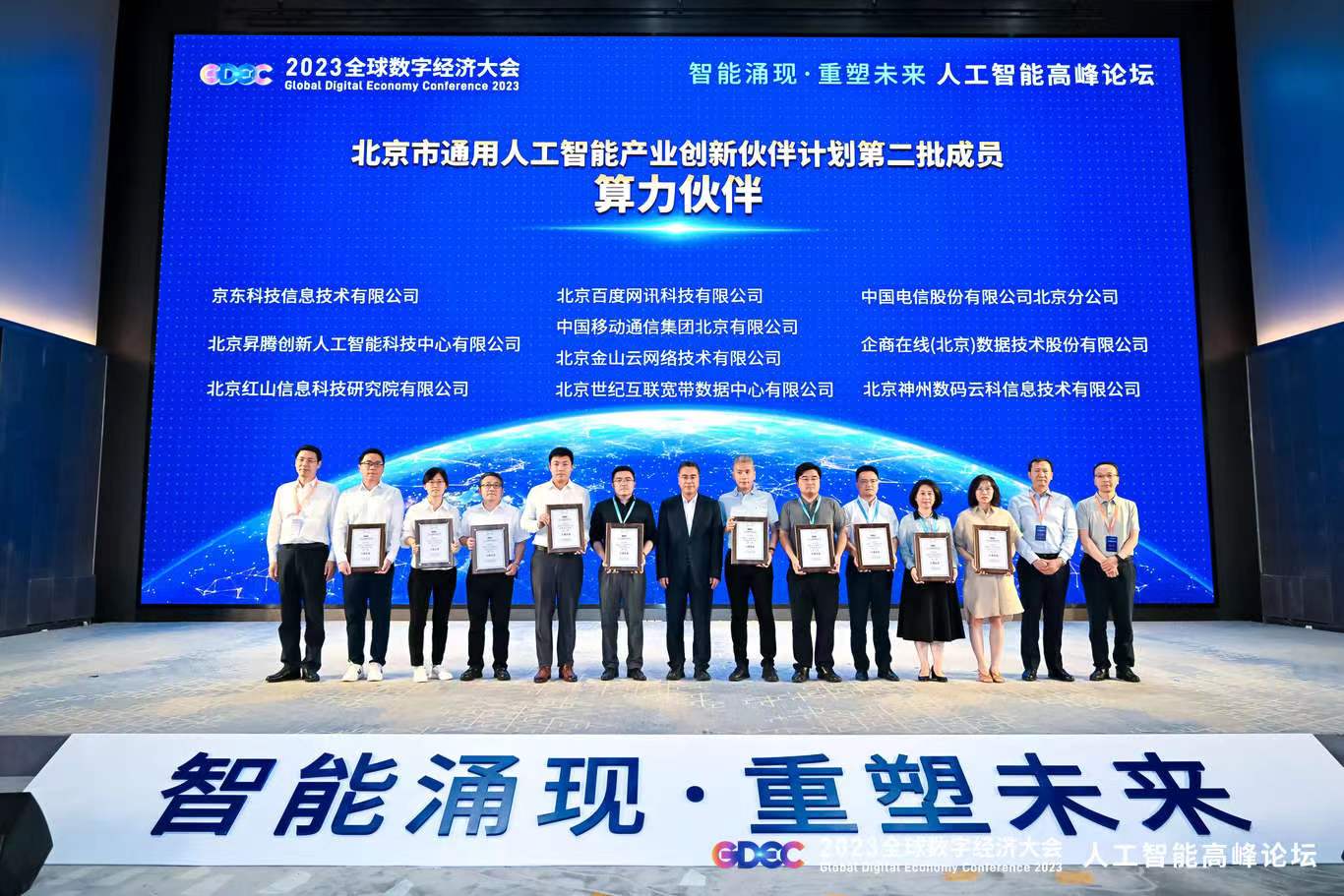 人工智能高峰论坛：北京市通用人工智能产业创新伙伴计划第二批成员名单出炉