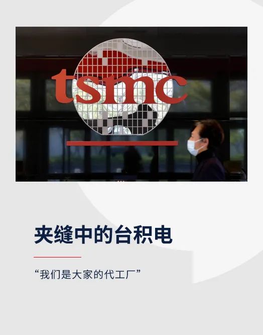 夹缝中的台积电