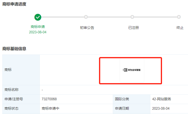 华为申请注册“华为全车智能”商标