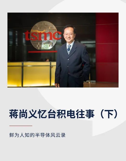 蒋尚义忆台积电往事（下）