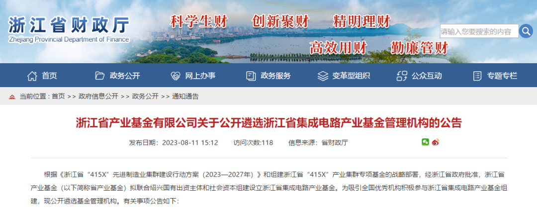 目标规模50亿元，浙江省拟设集成电路产业基金