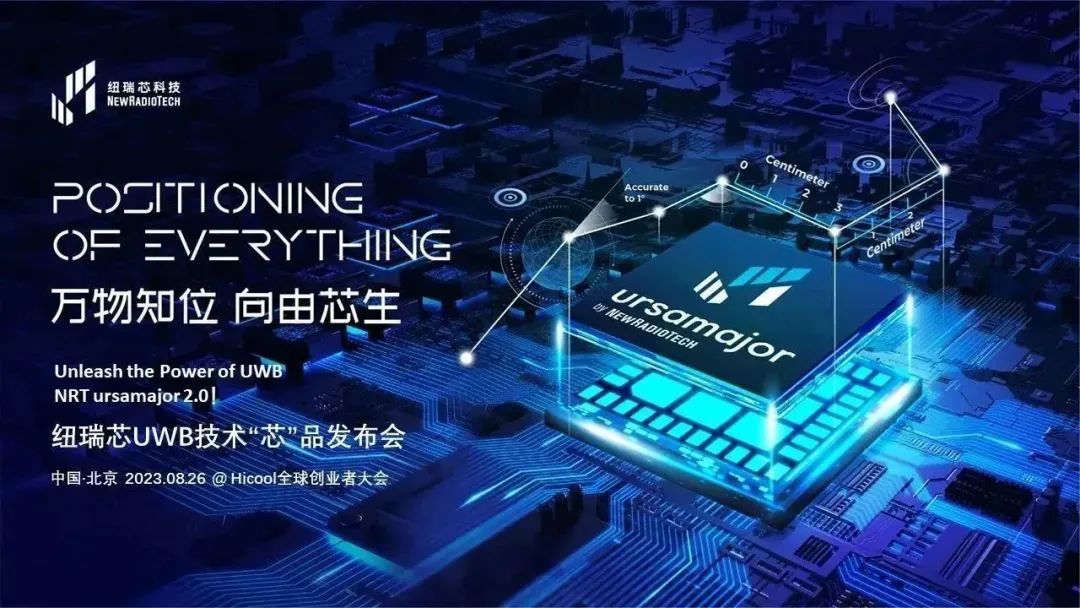 国产UWB芯片再获突破！纽瑞芯发布重磅新品