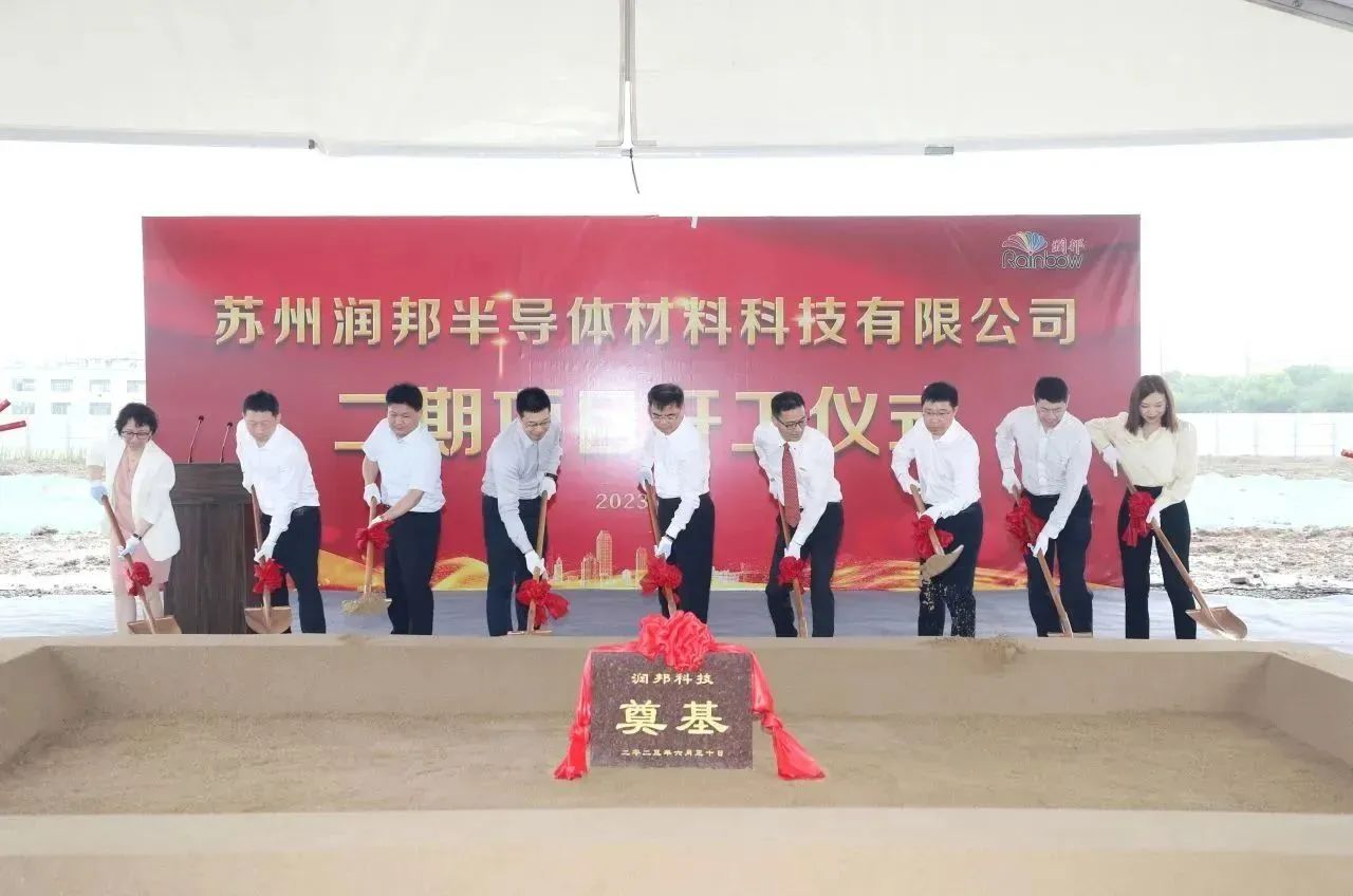 总投资6亿元，润邦二期半导体光刻胶项目奠基