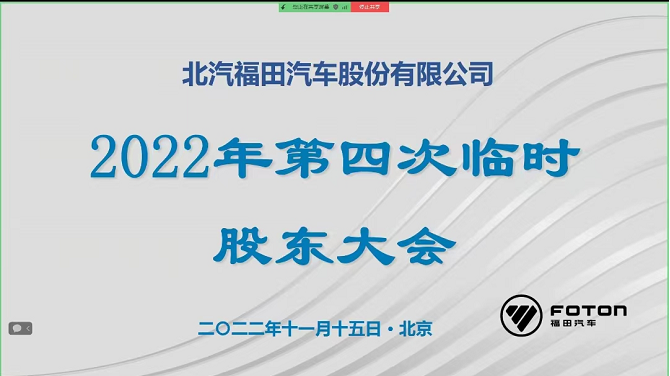直击股东大会｜福田汽车：聚焦商用车 大力推动新能源产业化