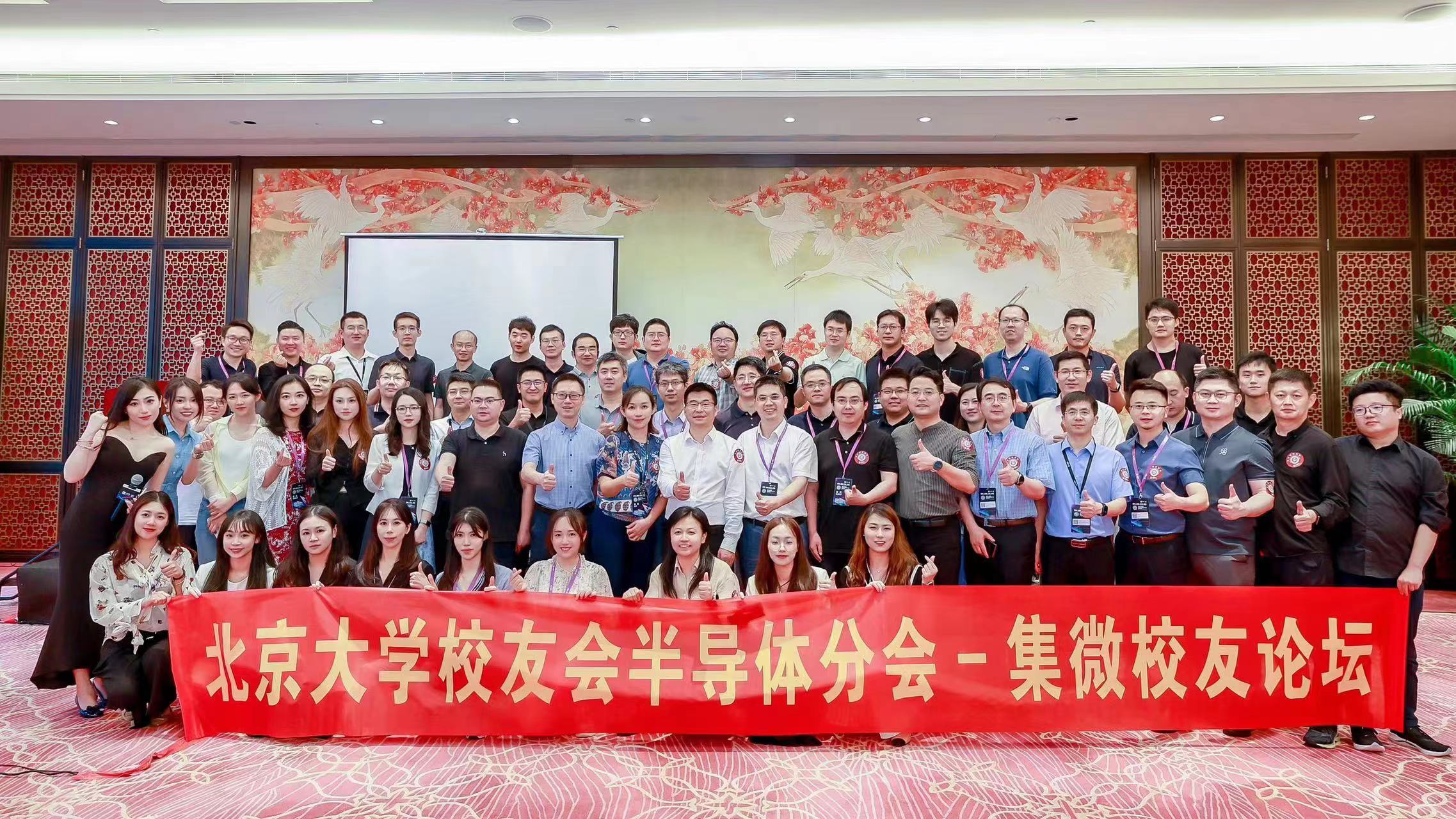 高效循环创新链产业链 集微峰会北京大学校友论坛论道生态赋能