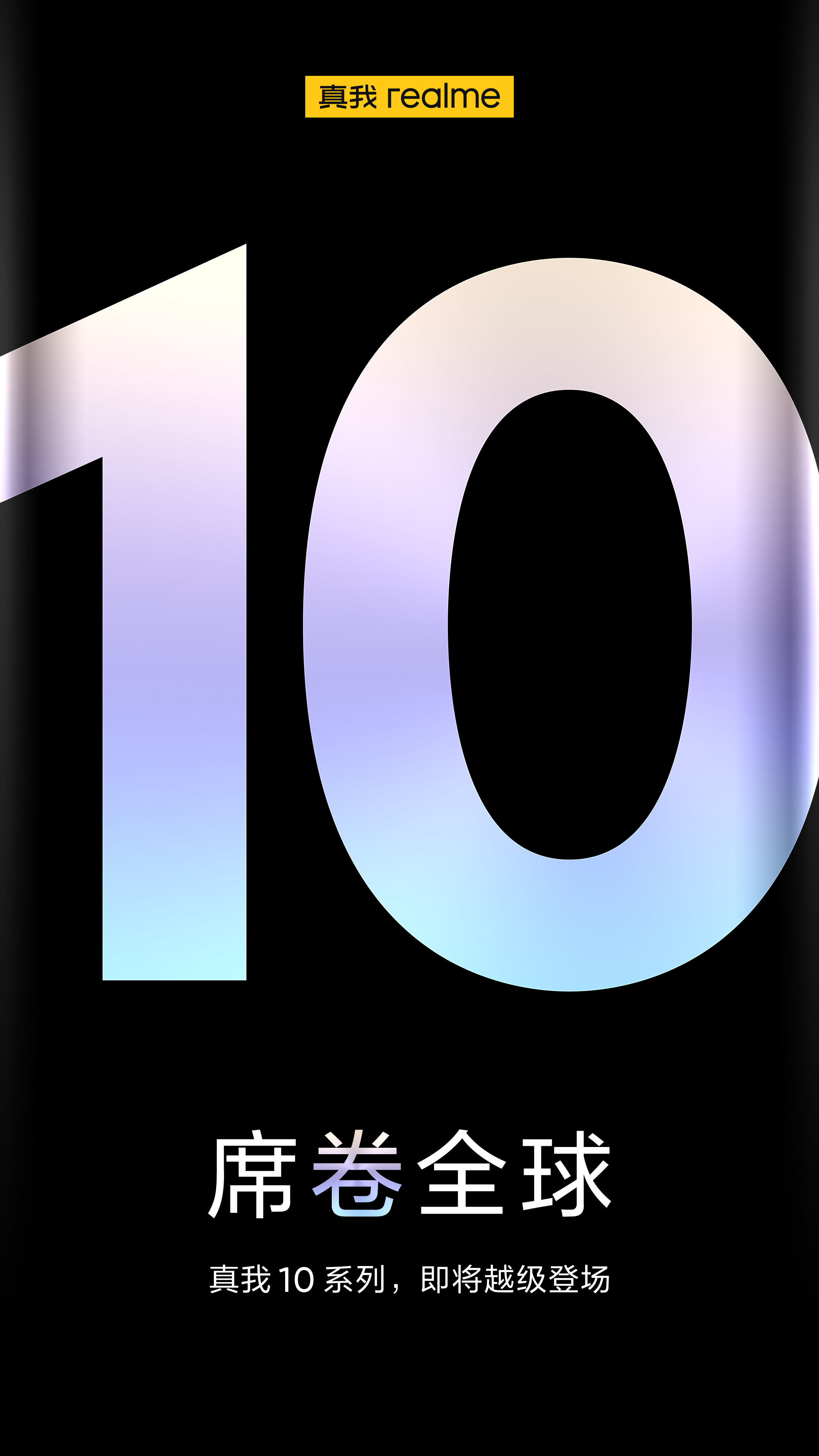 真我10 系列打头阵，真我realme 数字系列即将回归中国市场
