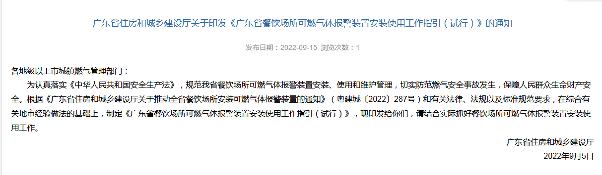 广东省餐饮场所可燃气体报警装置安装使用工作指引（试行）