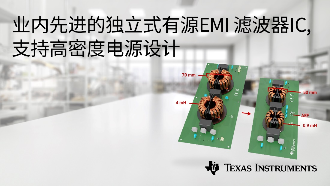 击破高密度电源设计“难题”，TI推出独立式有源EMI滤波器IC