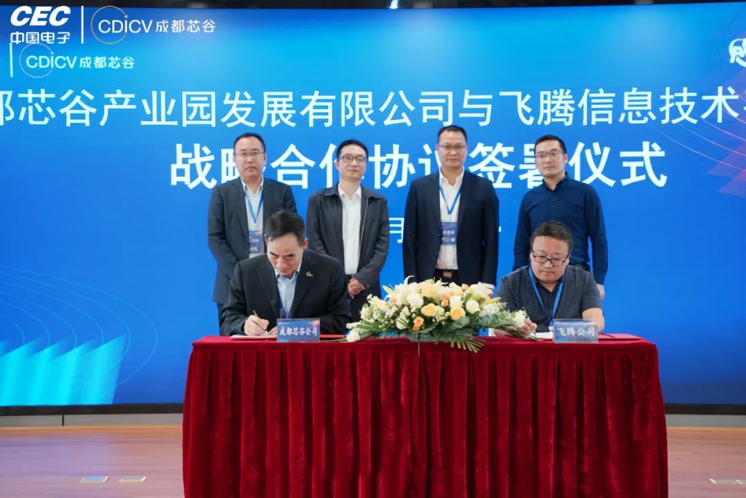 飞腾与成都芯谷产业园签署战略合作协议