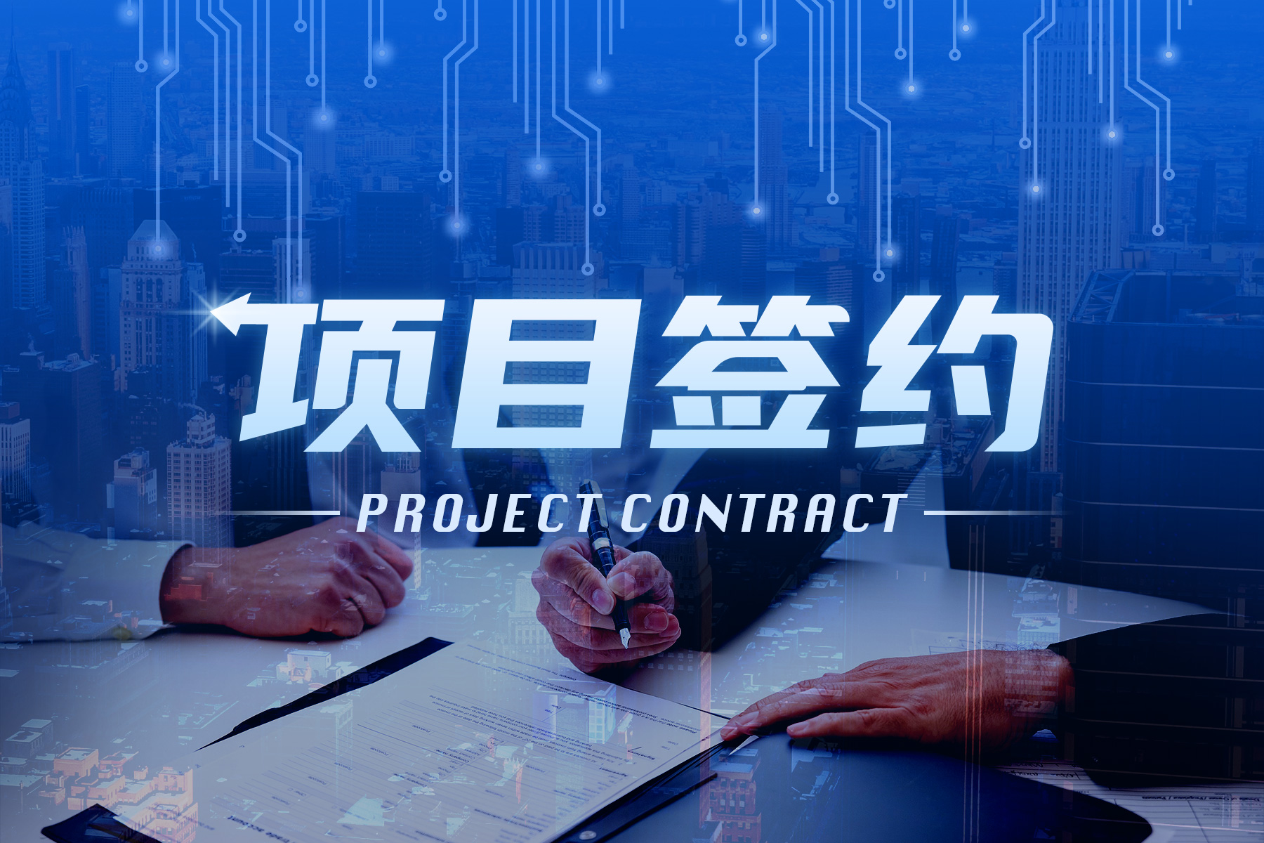 总投资1.8亿元，大特气体高纯电子气研发生产项目签约大连