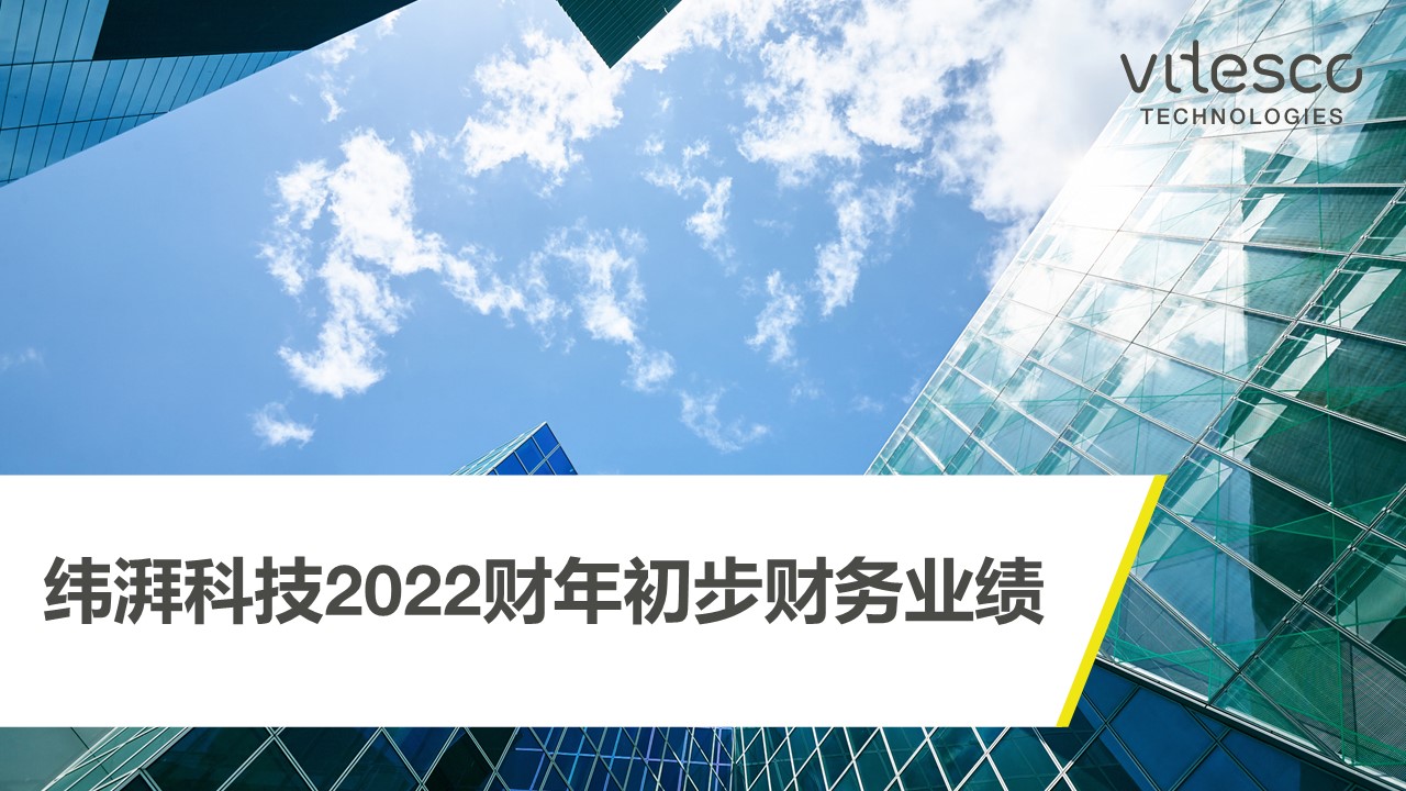 纬湃科技2022年新增订单达140亿欧元，约75%来自电动出行