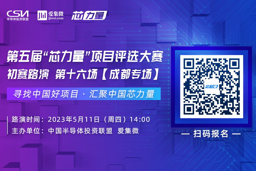射频、AI语音、微波多维度赋能，5月11日芯力量【成都专场】新势力亮相！