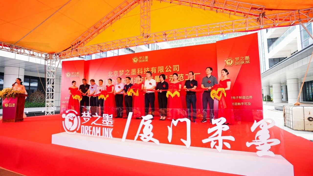 梦之墨全球首个柔性线路板增材制造量产示范工厂投产