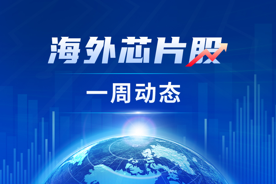 海外芯片股一周动态：台积电宣布3纳米量产 英特尔、英飞凌等大厂陆续计划欧洲投资