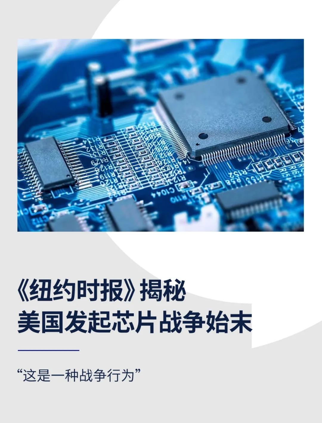 《纽约时报》揭秘美国发起芯片战争始末