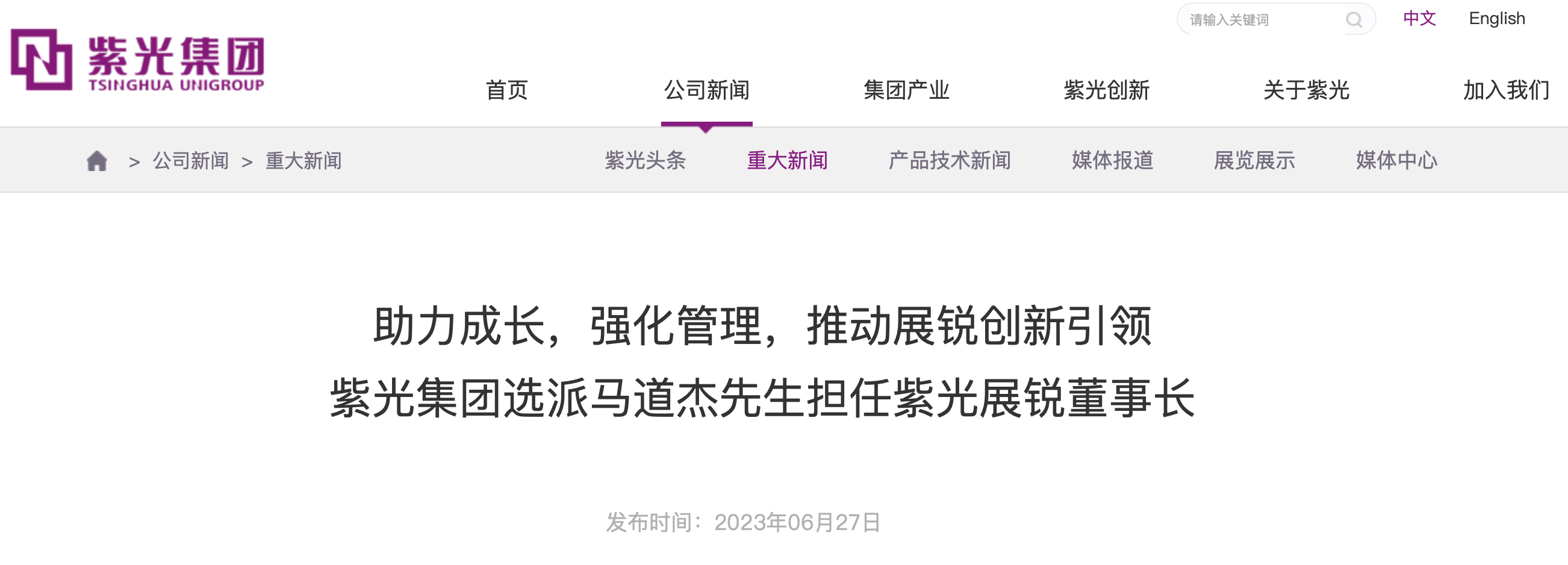 国产手机芯片巨头紫光展锐换帅，30 年老将马道杰任董事长