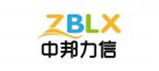 ZBLX(深圳市中邦力信电子)